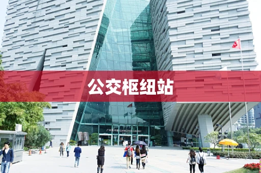 公交枢纽站