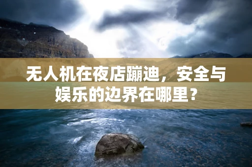 无人机在夜店蹦迪，安全与娱乐的边界在哪里？