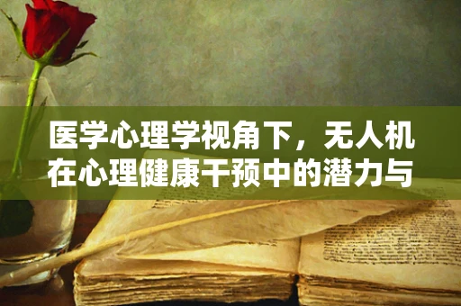 医学心理学视角下，无人机在心理健康干预中的潜力与挑战
