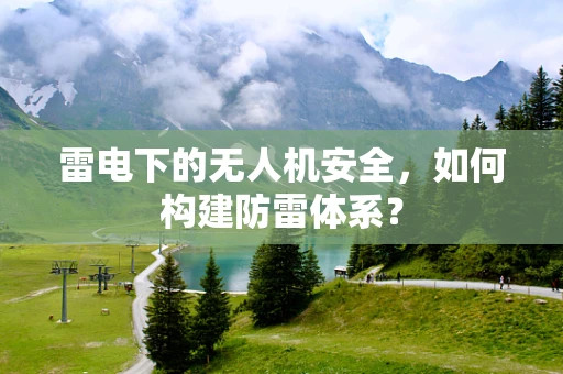 雷电下的无人机安全，如何构建防雷体系？