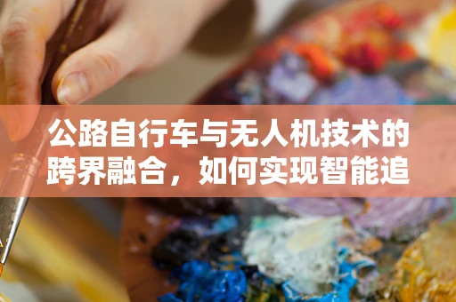 公路自行车与无人机技术的跨界融合，如何实现智能追踪与安全护航？