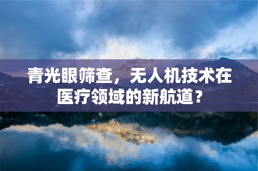 青光眼筛查，无人机技术在医疗领域的新航道？