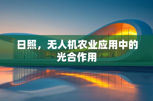 日照，无人机农业应用中的光合作用
