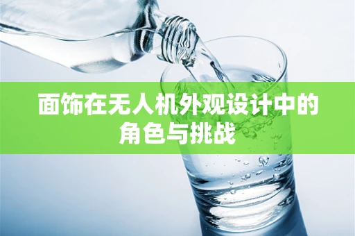 面饰在无人机外观设计中的角色与挑战