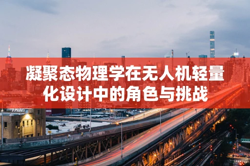 凝聚态物理学在无人机轻量化设计中的角色与挑战