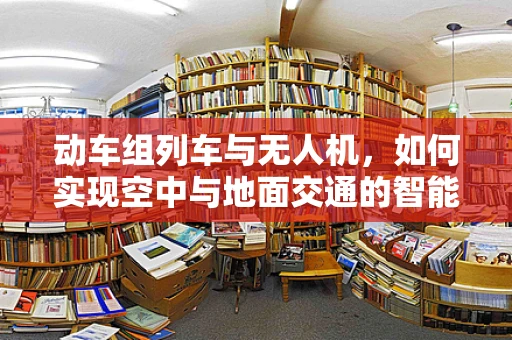 动车组列车与无人机，如何实现空中与地面交通的智能协同？