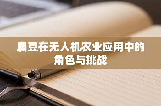 扁豆在无人机农业应用中的角色与挑战
