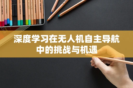 深度学习在无人机自主导航中的挑战与机遇