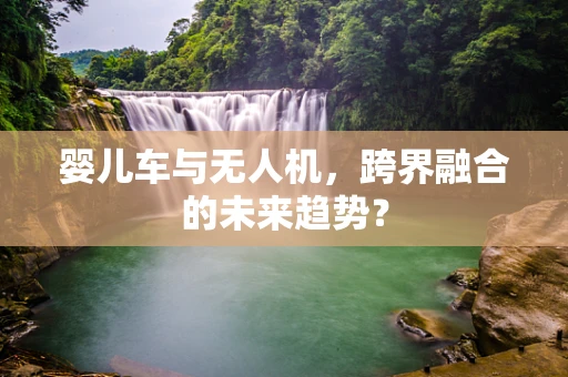 婴儿车与无人机，跨界融合的未来趋势？