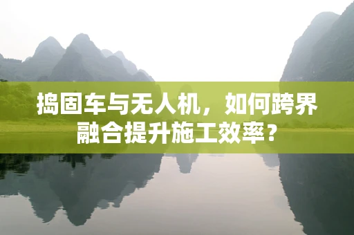 捣固车与无人机，如何跨界融合提升施工效率？
