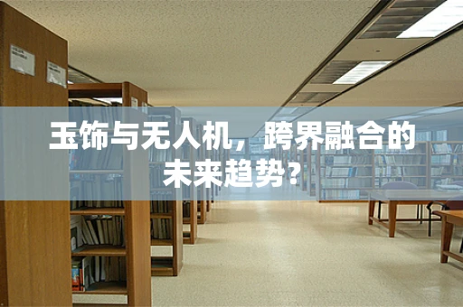 玉饰与无人机，跨界融合的未来趋势？