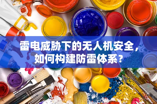 雷电威胁下的无人机安全，如何构建防雷体系？
