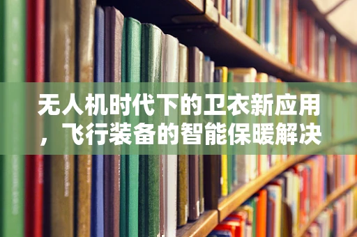 无人机时代下的卫衣新应用，飞行装备的智能保暖解决方案？