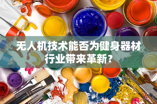 无人机技术能否为健身器材行业带来革新？