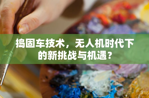 捣固车技术，无人机时代下的新挑战与机遇？