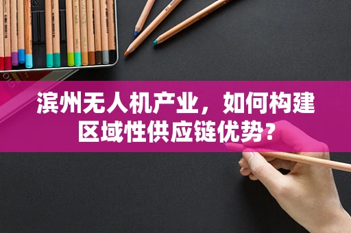 滨州无人机产业，如何构建区域性供应链优势？