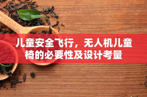 儿童安全飞行，无人机儿童椅的必要性及设计考量