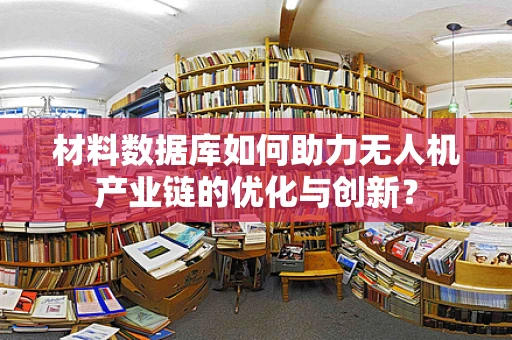 材料数据库如何助力无人机产业链的优化与创新？