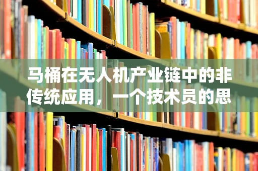 马桶在无人机产业链中的非传统应用，一个技术员的思考