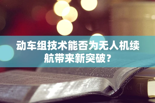 动车组技术能否为无人机续航带来新突破？
