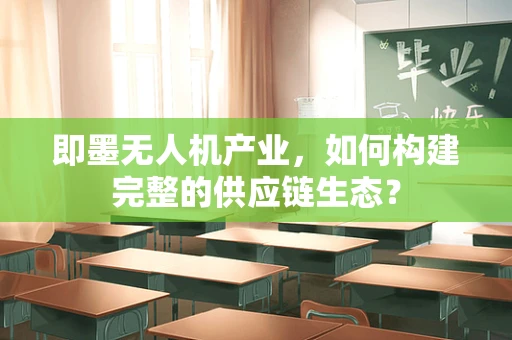 即墨无人机产业，如何构建完整的供应链生态？