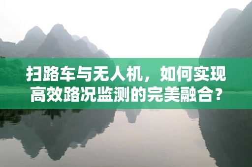 扫路车与无人机，如何实现高效路况监测的完美融合？