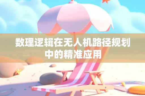 数理逻辑在无人机路径规划中的精准应用