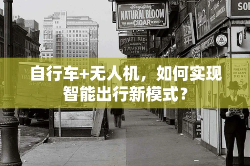 自行车+无人机，如何实现智能出行新模式？