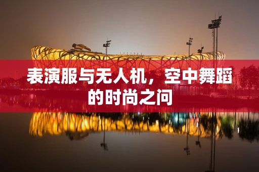 表演服与无人机，空中舞蹈的时尚之问