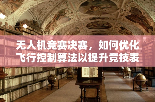 无人机竞赛决赛，如何优化飞行控制算法以提升竞技表现？