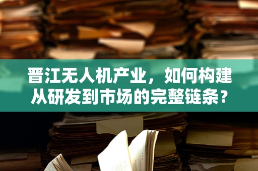 晋江无人机产业，如何构建从研发到市场的完整链条？
