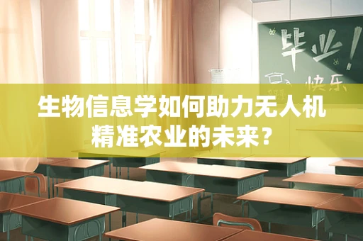 生物信息学如何助力无人机精准农业的未来？