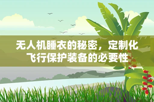 无人机睡衣的秘密，定制化飞行保护装备的必要性