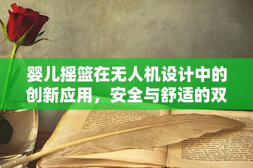婴儿摇篮在无人机设计中的创新应用，安全与舒适的双重考量
