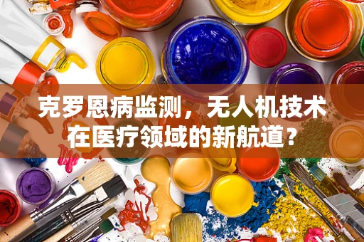 克罗恩病监测，无人机技术在医疗领域的新航道？