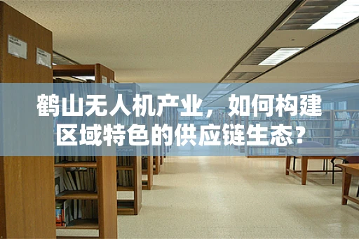鹤山无人机产业，如何构建区域特色的供应链生态？