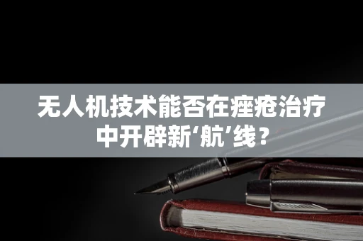 无人机技术能否在痤疮治疗中开辟新‘航’线？