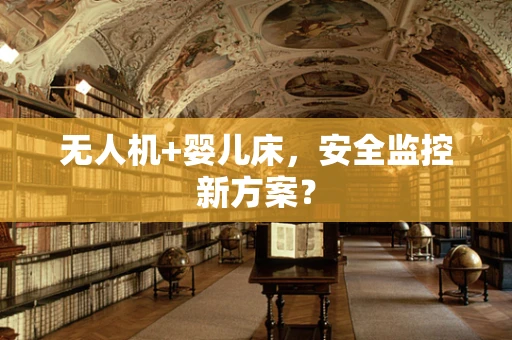 无人机+婴儿床，安全监控新方案？