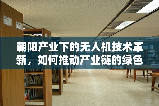 朝阳产业下的无人机技术革新，如何推动产业链的绿色可持续发展？