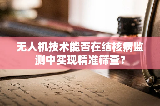 无人机技术能否在结核病监测中实现精准筛查？