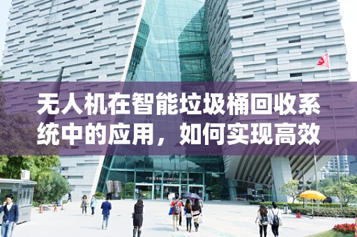 无人机在智能垃圾桶回收系统中的应用，如何实现高效、自主的垃圾分类？