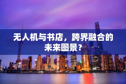 无人机与书店，跨界融合的未来图景？