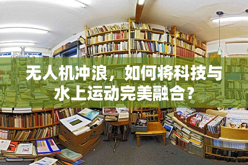 无人机冲浪，如何将科技与水上运动完美融合？