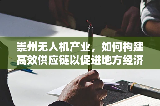崇州无人机产业，如何构建高效供应链以促进地方经济发展？
