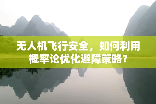 无人机飞行安全，如何利用概率论优化避障策略？
