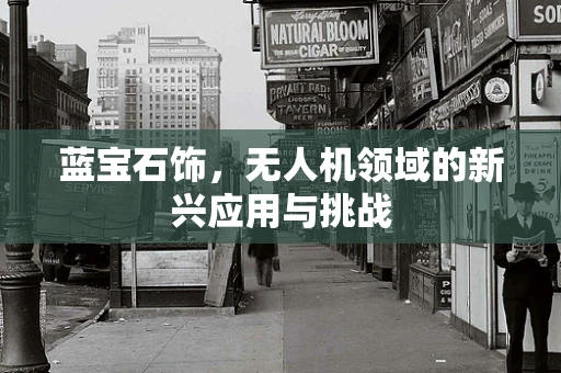 蓝宝石饰，无人机领域的新兴应用与挑战