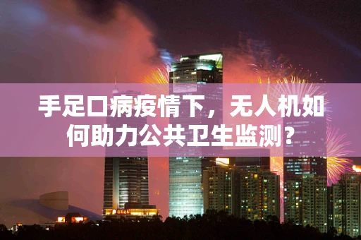 手足口病疫情下，无人机如何助力公共卫生监测？
