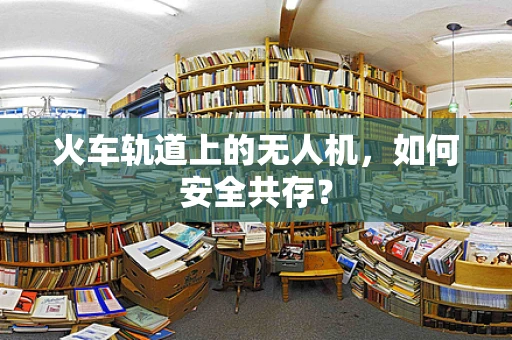 火车轨道上的无人机，如何安全共存？