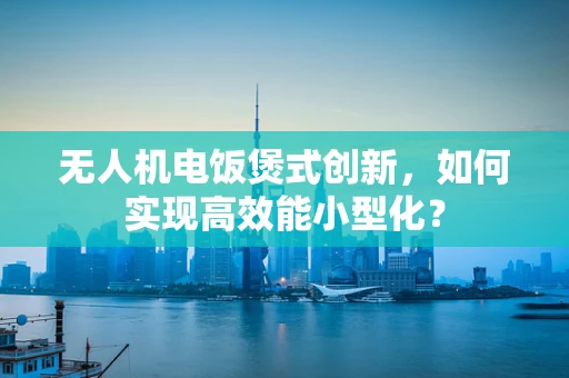 无人机电饭煲式创新，如何实现高效能小型化？