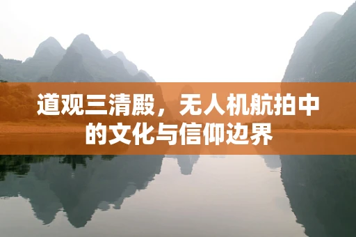 道观三清殿，无人机航拍中的文化与信仰边界